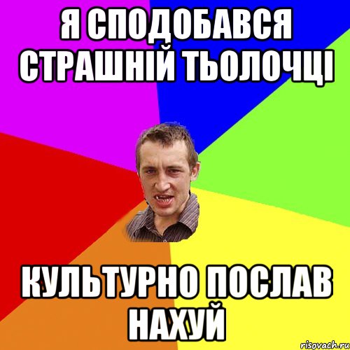 я сподобався страшній тьолочці культурно послав нахуй, Мем Чоткий паца