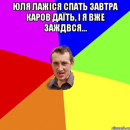 юля лажіся спать завтра каров даїть, і я вже заждвся... , Мем Чоткий паца