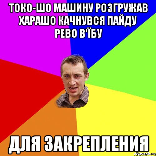 токо-шо машину розгружав харашо качнувся пайду рево в'їбу для закрепления, Мем Чоткий паца