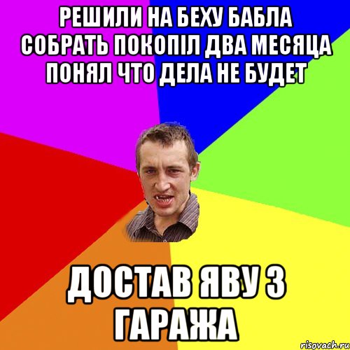 решили на беху бабла собрать покопіл два месяца понял что дела не будет достав яву з гаража, Мем Чоткий паца