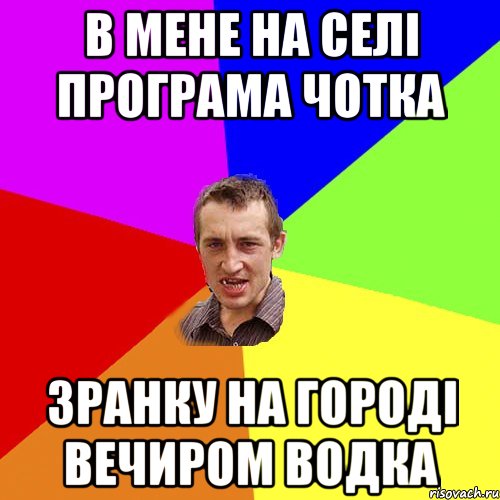 в мене на селі програма чотка зранку на городі вечиром водка, Мем Чоткий паца