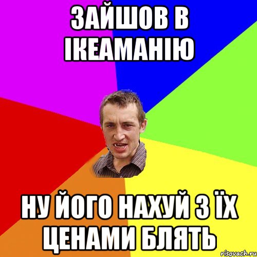 зайшов в ікеаманію ну його нахуй з їх ценами блять, Мем Чоткий паца