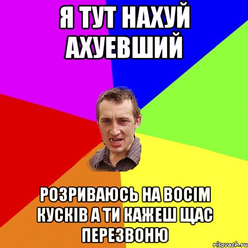 я тут нахуй ахуевший розриваюсь на восім кусків а ти кажеш щас перезвоню, Мем Чоткий паца