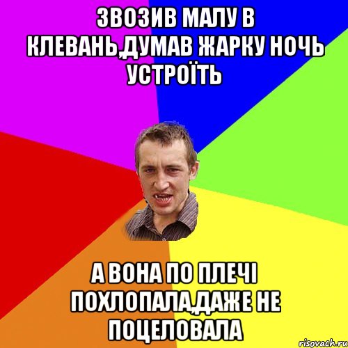 звозив малу в клевань,думав жарку ночь устроїть а вона по плечі похлопала,даже не поцеловала, Мем Чоткий паца