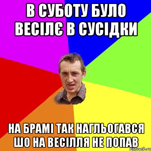 в суботу було весілє в сусідки на брамі так нагльогався шо на весілля не попав, Мем Чоткий паца