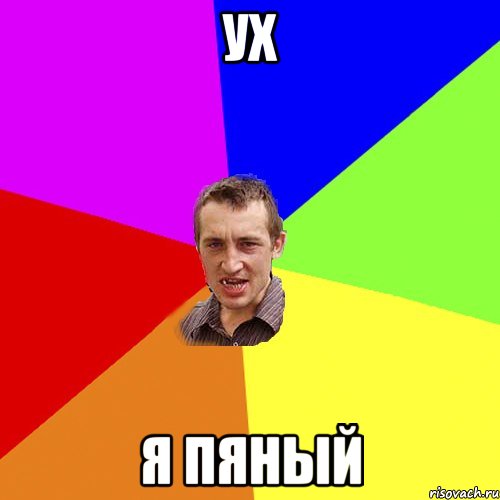 ух я пяный, Мем Чоткий паца