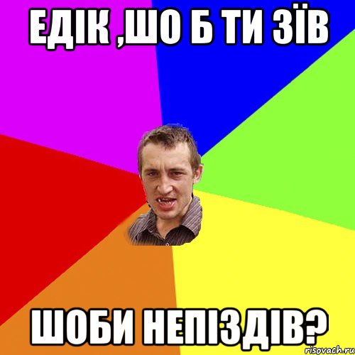 едік ,шо б ти зїв шоби непіздів?, Мем Чоткий паца