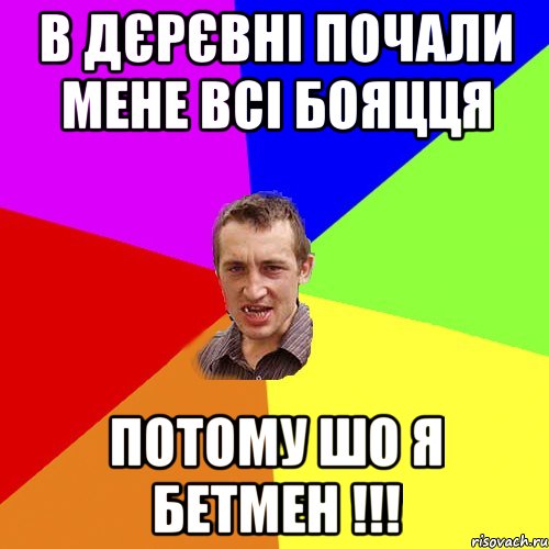 в дєрєвні почали мене всі бояцця потому шо я бетмен !!!, Мем Чоткий паца