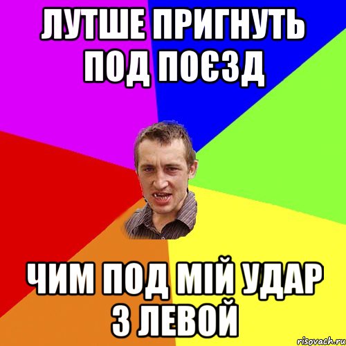 лутше пригнуть под поєзд чим под мій удар з левой, Мем Чоткий паца