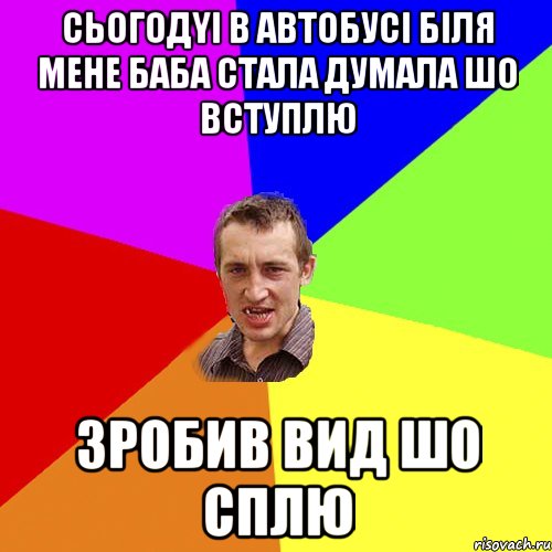 сьогодyi в автобусi бiля мене баба стала думала шо вступлю зробив вид шо сплю, Мем Чоткий паца