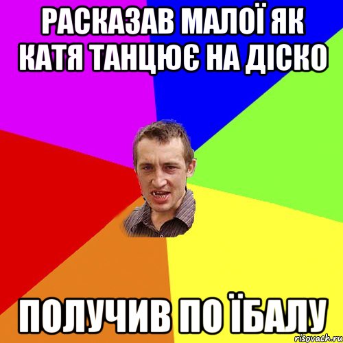 расказав малої як катя танцює на діско получив по їбалу, Мем Чоткий паца