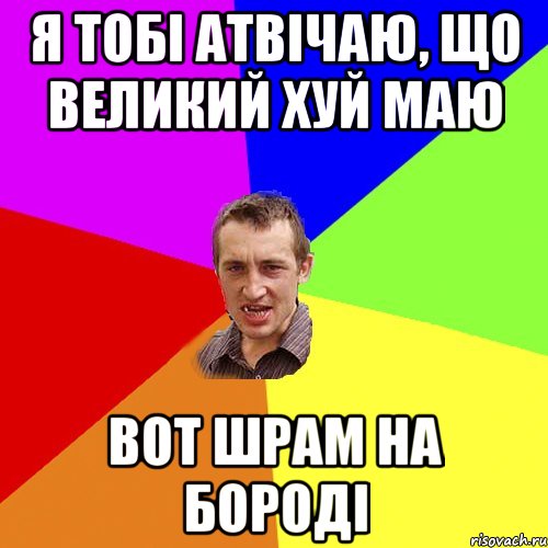 я тобі атвічаю, що великий хуй маю вот шрам на бороді, Мем Чоткий паца