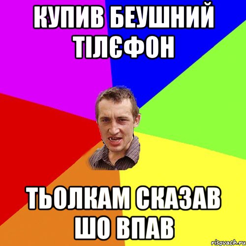 купив беушний тілєфон тьолкам сказав шо впав, Мем Чоткий паца