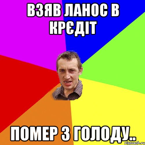 взяв ланос в крєдіт помер з голоду.., Мем Чоткий паца