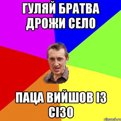 гуляй братва дрожи село паца вийшов із сізо, Мем Чоткий паца