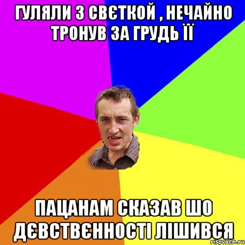 гуляли з свєткой , нечайно тронув за грудь її пацанам сказав шо дєвствєнності лішився, Мем Чоткий паца