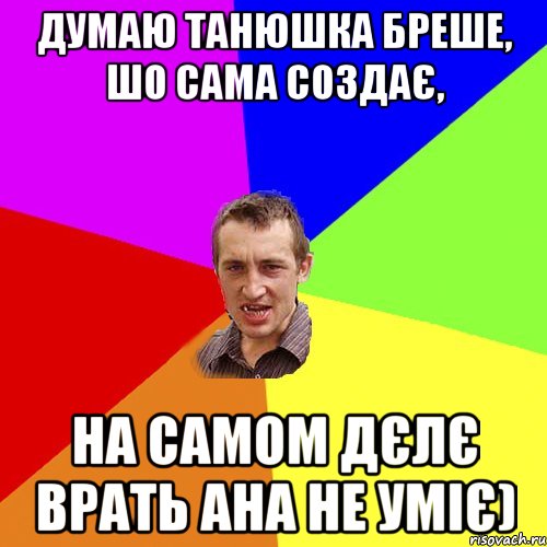 думаю танюшка бреше, шо сама создає, на самом дєлє врать ана не уміє), Мем Чоткий паца