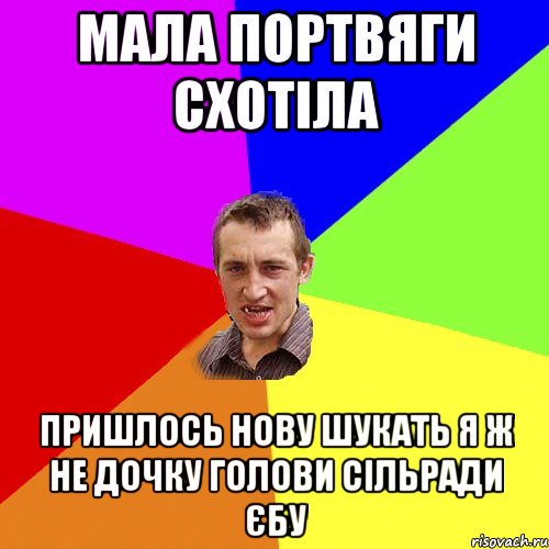 мала портвяги схотіла пришлось нову шукать я ж не дочку голови сільради єбу, Мем Чоткий паца