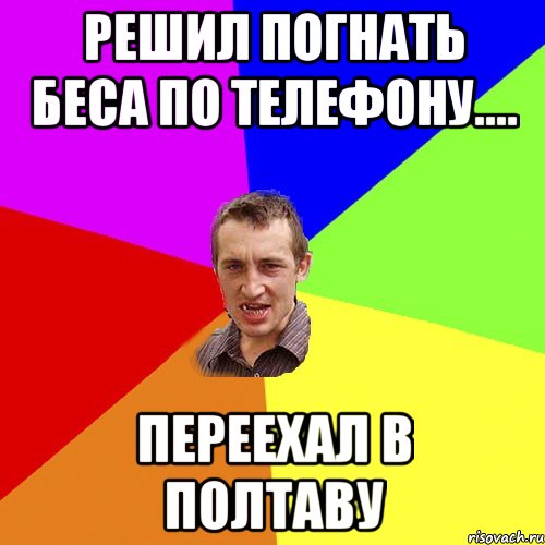 решил погнать беса по телефону.... переехал в полтаву, Мем Чоткий паца