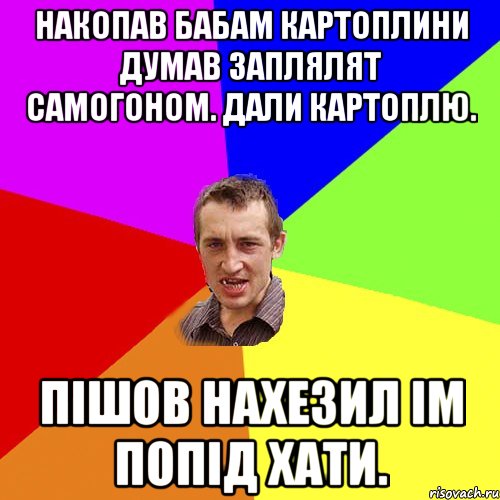 накопав бабам картоплини думав заплялят самогоном. дали картоплю. пiшов нахезил iм попiд хати., Мем Чоткий паца