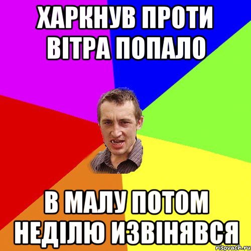 харкнув проти вітра попало в малу потом неділю извінявся, Мем Чоткий паца