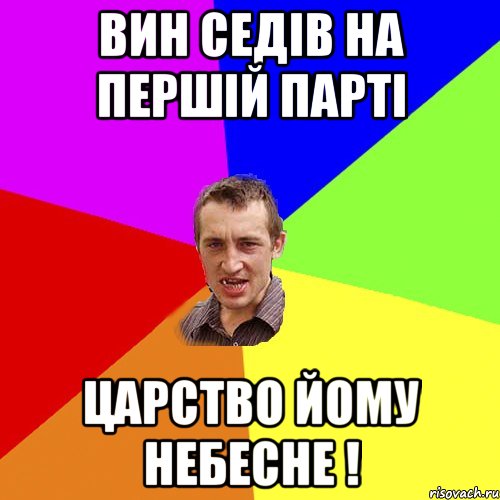 вин седів на першій парті царство йому небесне !, Мем Чоткий паца