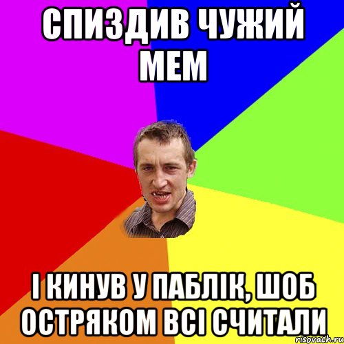 спиздив чужий мем і кинув у паблік, шоб остряком всі считали, Мем Чоткий паца