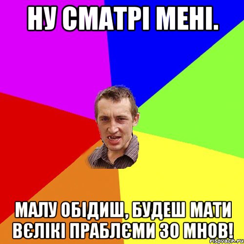 ну сматрі мені. малу обідиш, будеш мати вєлікі праблєми зо мнов!, Мем Чоткий паца