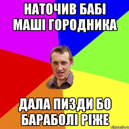 наточив бабі маші городника дала пизди бо бараболі ріже, Мем Чоткий паца