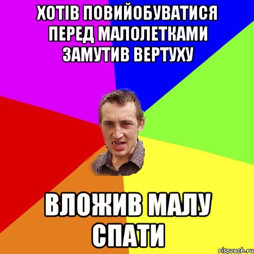 хотів повийобуватися перед малолетками замутив вертуху вложив малу спати, Мем Чоткий паца