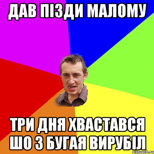 дав пізди малому три дня хвастався шо з бугая вирубіл, Мем Чоткий паца