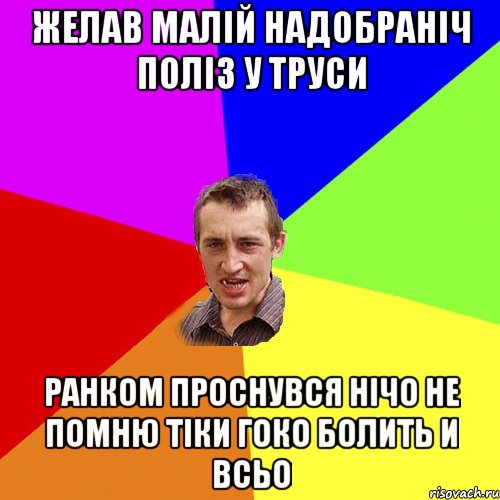 желав малій надобраніч поліз у труси ранком проснувся нічо не помню тіки гоко болить и всьо, Мем Чоткий паца