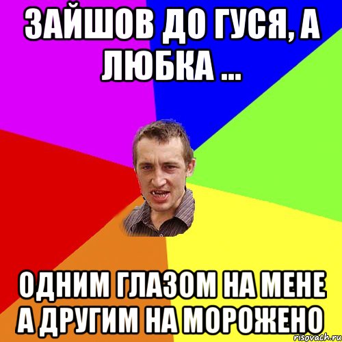 зайшов до гуся, а любка ... одним глазом на мене а другим на морожено, Мем Чоткий паца