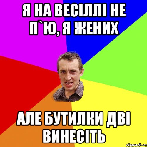 я на весіллі не п`ю, я жених але бутилки дві винесіть, Мем Чоткий паца