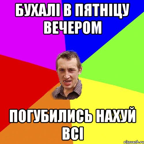 бухалі в пятніцу вечером погубились нахуй всі, Мем Чоткий паца