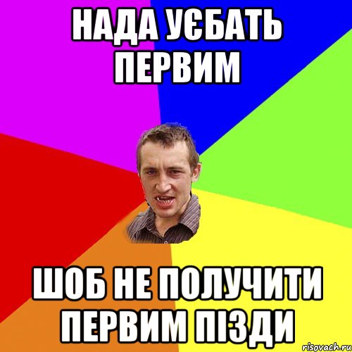 нада уєбать первим шоб не получити первим пізди, Мем Чоткий паца