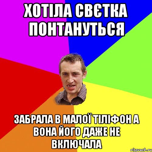 хотіла свєтка понтануться забрала в малої тіліфон а вона його даже не включала, Мем Чоткий паца