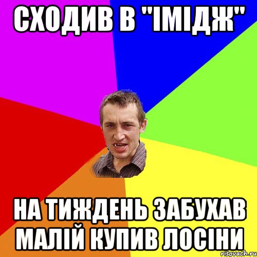 сходив в "імідж" на тиждень забухав малій купив лосіни, Мем Чоткий паца