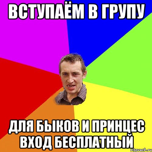 вступаём в групу для быков и принцес вход бесплатный, Мем Чоткий паца