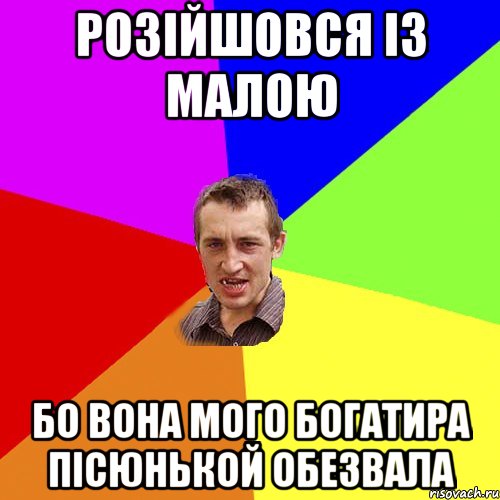 розійшовся із малою бо вона мого богатира пісюнькой обезвала, Мем Чоткий паца