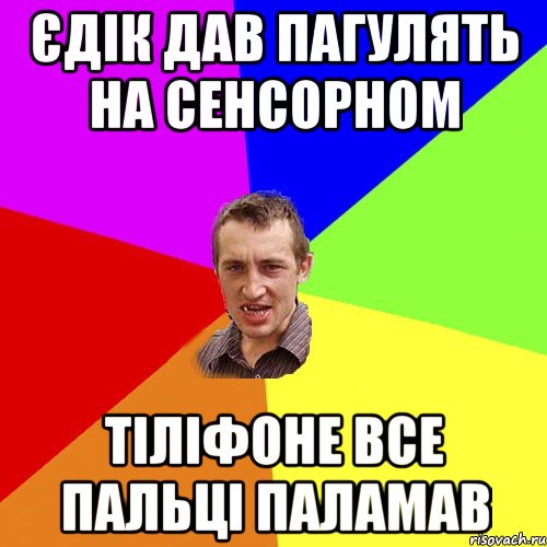 єдік дав пагулять на сенсорном тіліфоне все пальці паламав, Мем Чоткий паца