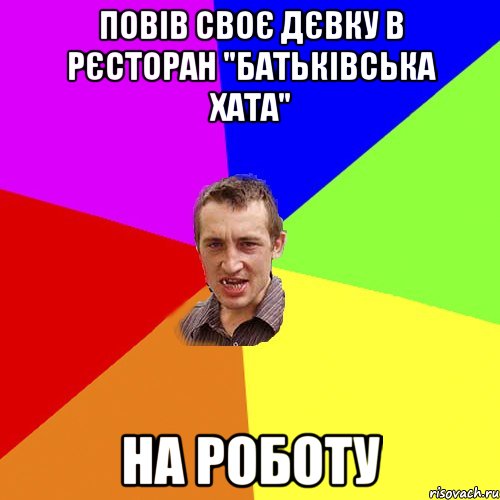 повів своє дєвку в рєсторан "батьківська хата" на роботу, Мем Чоткий паца