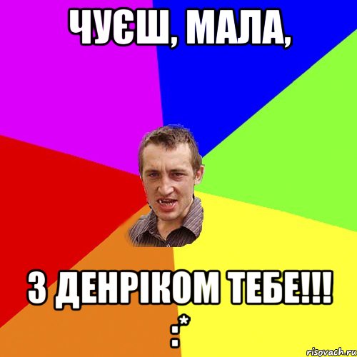 чуєш, мала, з денріком тебе!!! :*, Мем Чоткий паца