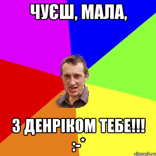 чуєш, мала, з денріком тебе!!! :-*, Мем Чоткий паца