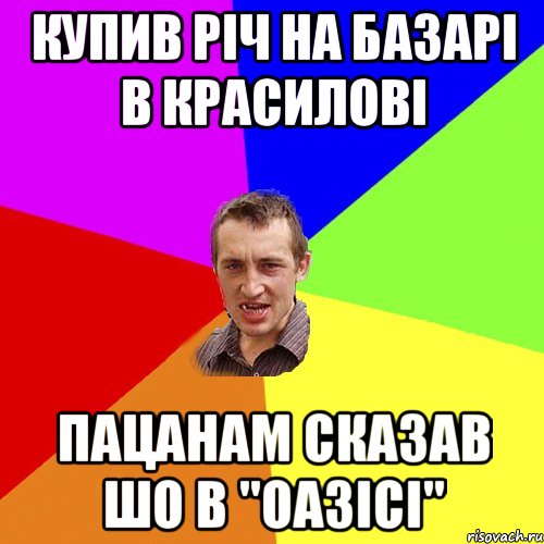 купив річ на базарі в красилові пацанам сказав шо в "оазісі", Мем Чоткий паца