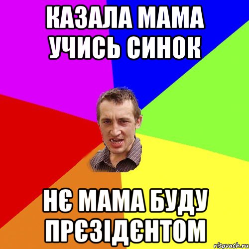 казала мама учись синок нє мама буду прєзідєнтом, Мем Чоткий паца