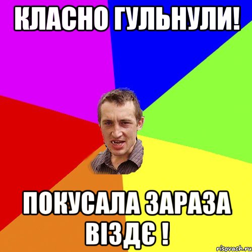 класно гульнули! покусала зараза віздє !, Мем Чоткий паца