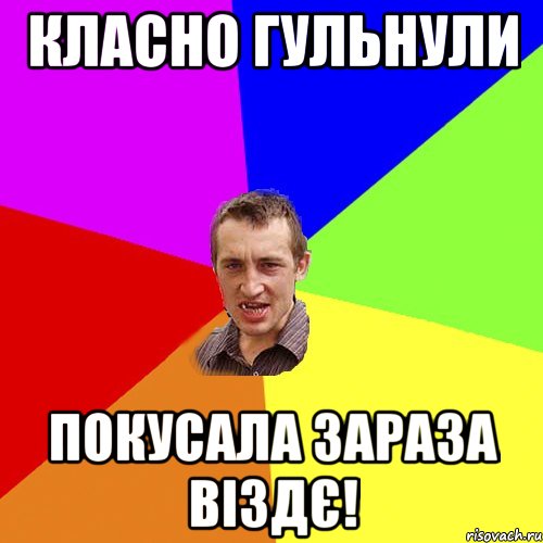 класно гульнули покусала зараза віздє!, Мем Чоткий паца