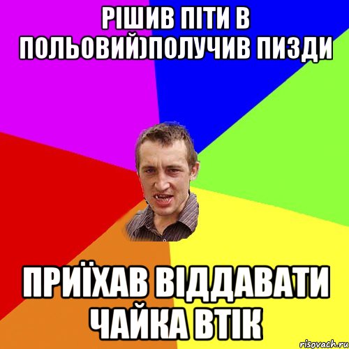 рішив піти в польовий)получив пизди приїхав віддавати чайка втік, Мем Чоткий паца