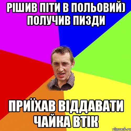 рішив піти в польовий) получив пизди приїхав віддавати чайка втік, Мем Чоткий паца